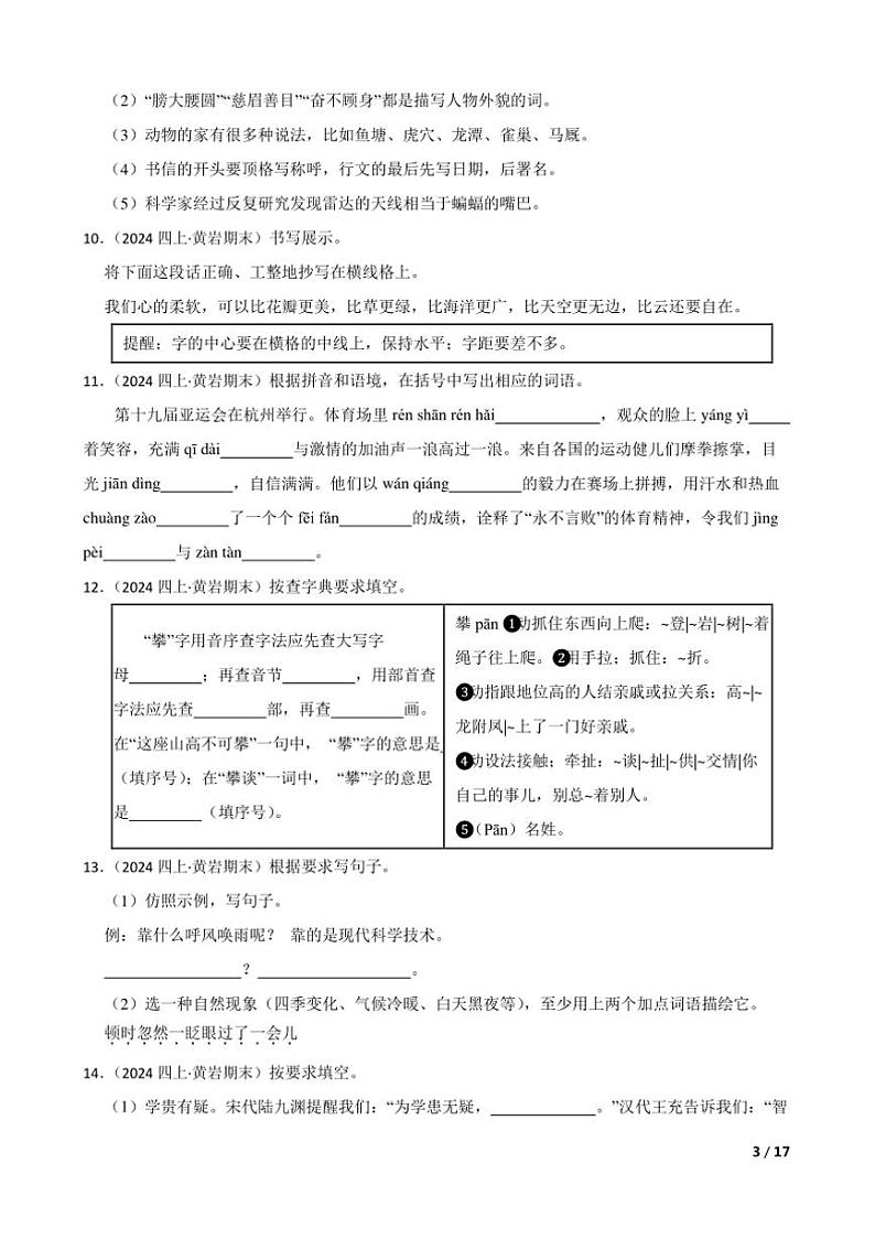 2023～2024学年浙江省台州市黄岩区四年级上语文期末试卷第3页