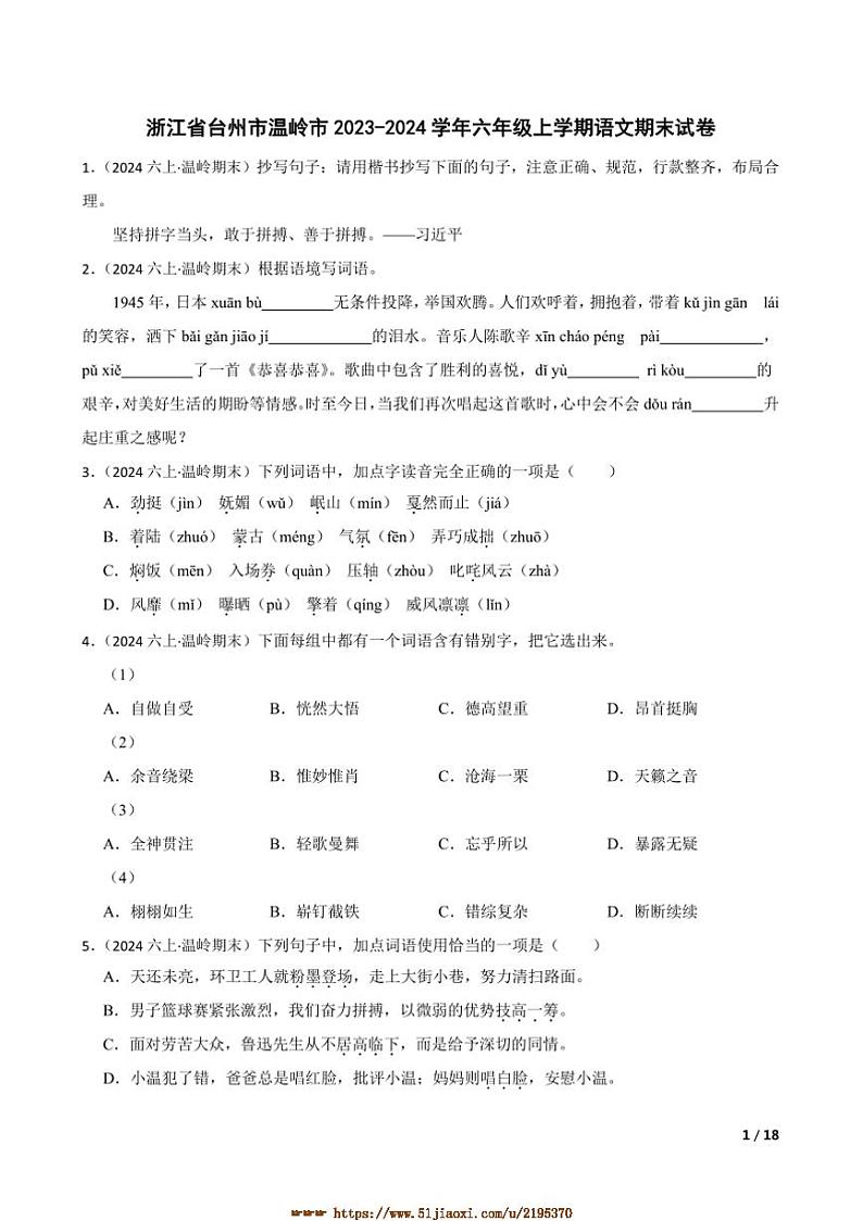 2023～2024学年浙江省台州市温岭市六年级上语文期末试卷第1页