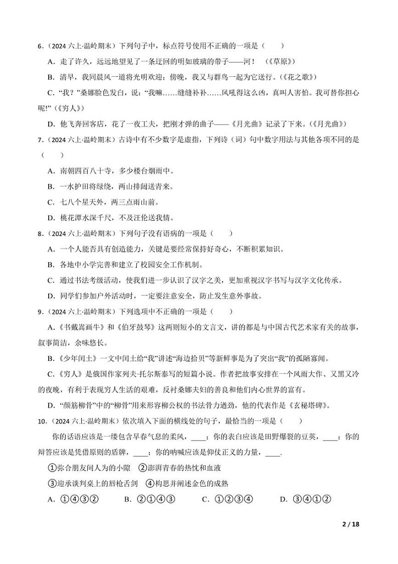 2023～2024学年浙江省台州市温岭市六年级上语文期末试卷第2页