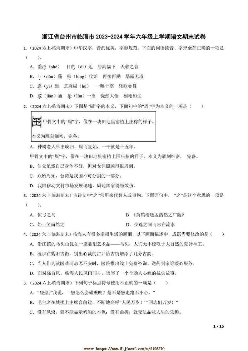 2023～2024学年浙江省台州市临海市六年级上语文期末试卷第1页
