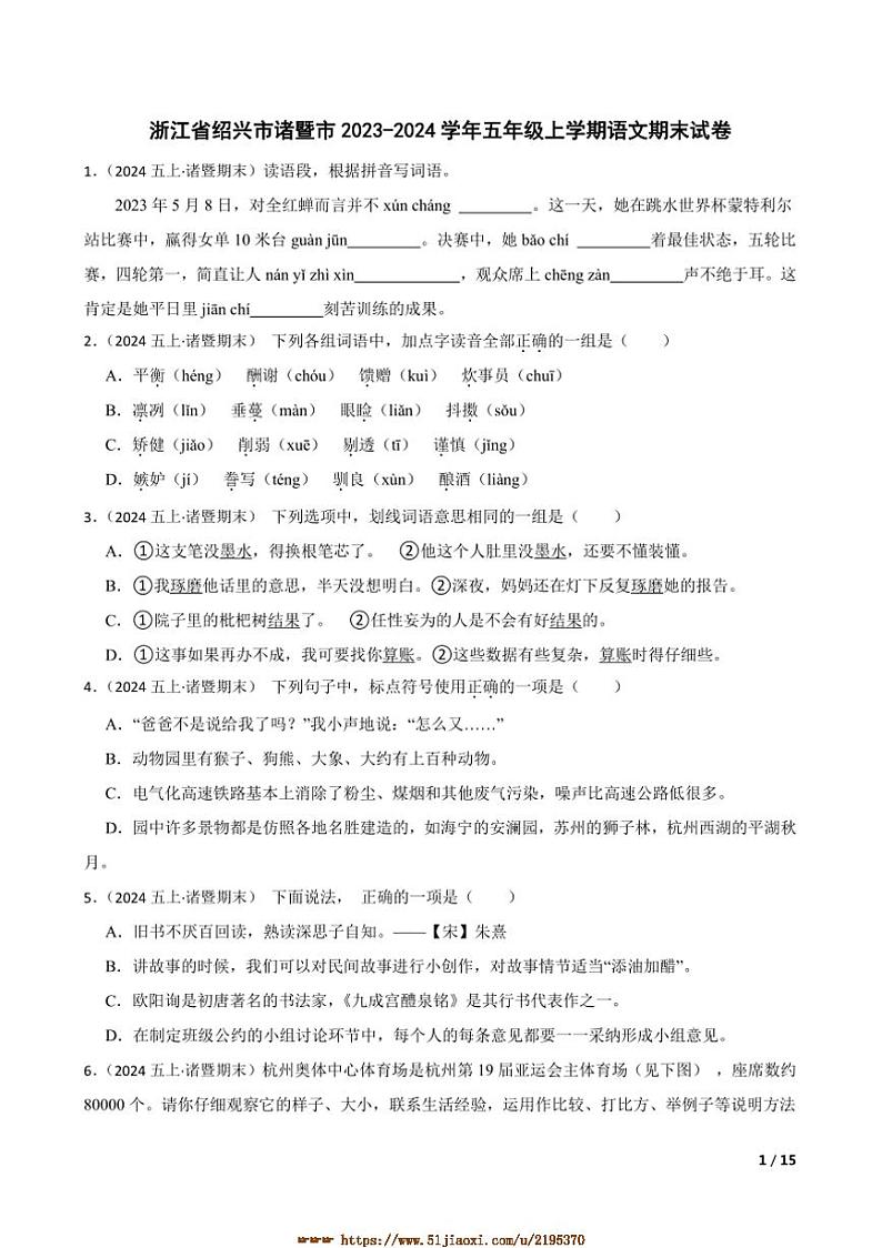 2023～2024学年浙江省绍兴市诸暨市五年级上语文期末试卷第1页