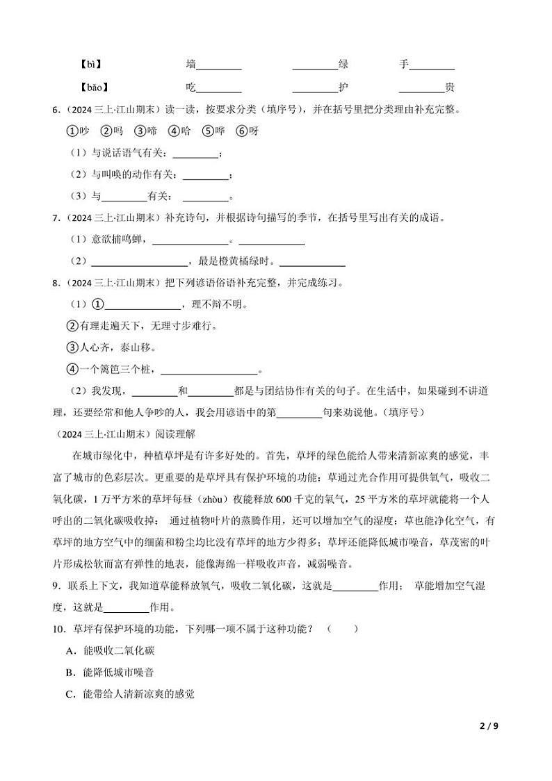2023～2024学年浙江省衢州市江山市三年级上语文期末检测试卷第2页