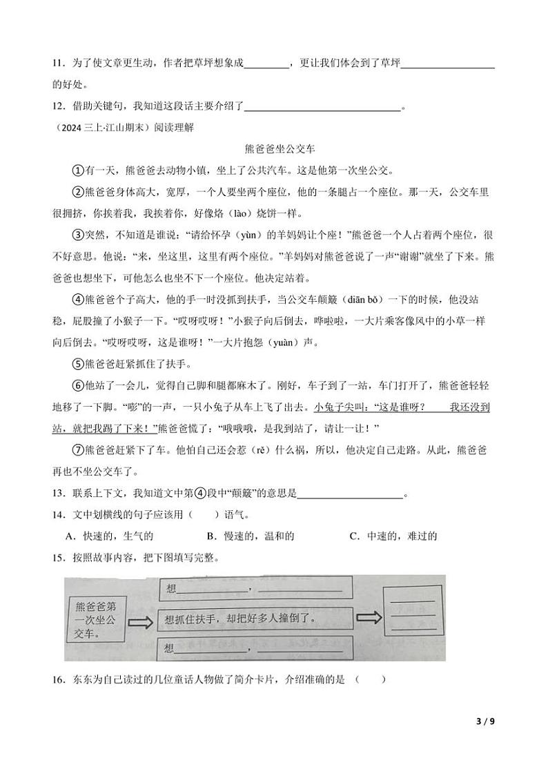 2023～2024学年浙江省衢州市江山市三年级上语文期末检测试卷第3页