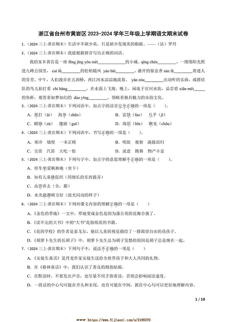 2023～2024学年浙江省台州市黄岩区三年级上语文期末试卷第1页