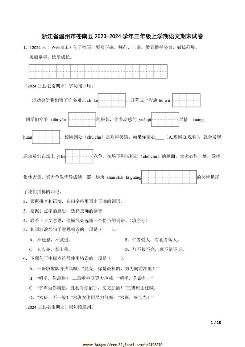 2023～2024学年浙江省温州市苍南县三年级上语文期末试卷第1页