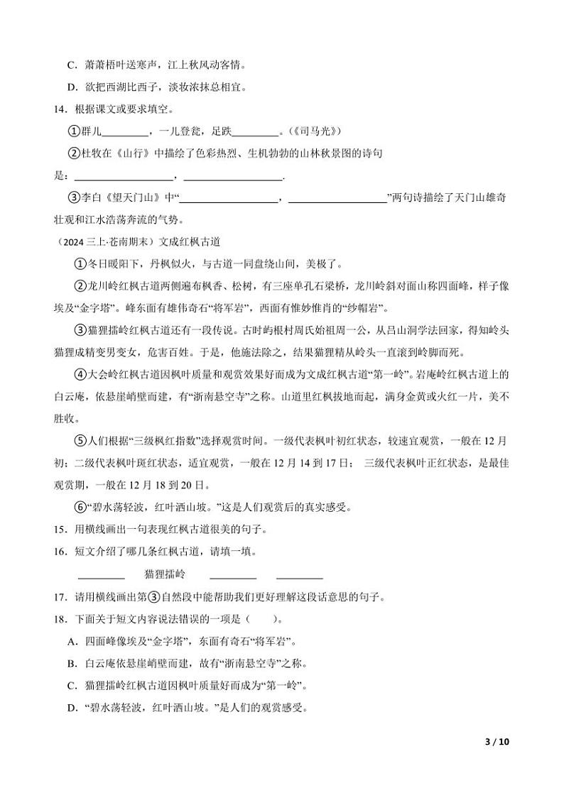 2023～2024学年浙江省温州市苍南县三年级上语文期末试卷第3页