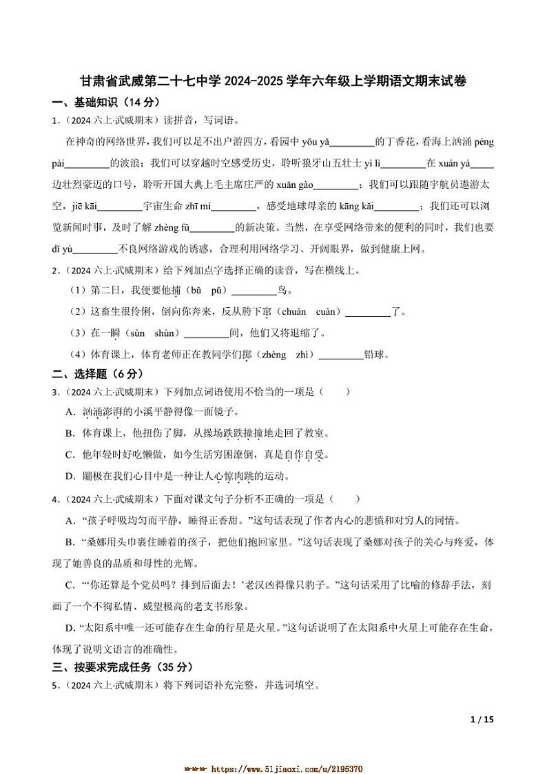 2024～2025学年甘肃省武威第二十七中学六年级上语文期末试卷第1页