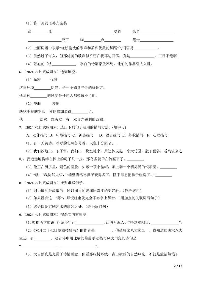 2024～2025学年甘肃省武威第二十七中学六年级上语文期末试卷第2页