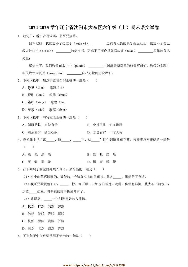 2024～2025学年辽宁省沈阳市大东区六年级(上)期末语文试卷(含答案)第1页