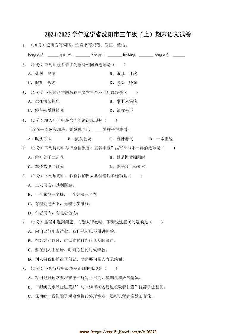 2024～2025学年辽宁省沈阳市三年级上册期末语文试卷(含答案)第1页