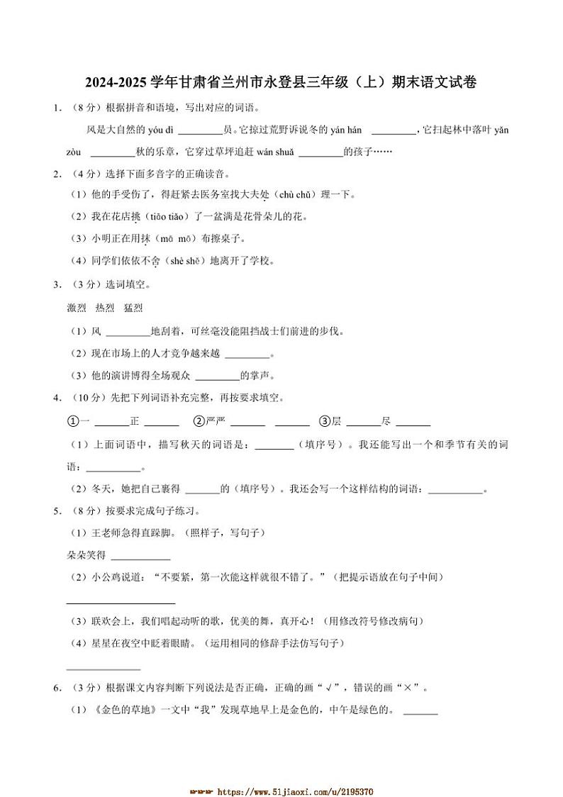 2024～2025学年甘肃省兰州市永登县三年级上册期末语文试卷(含答案)第1页