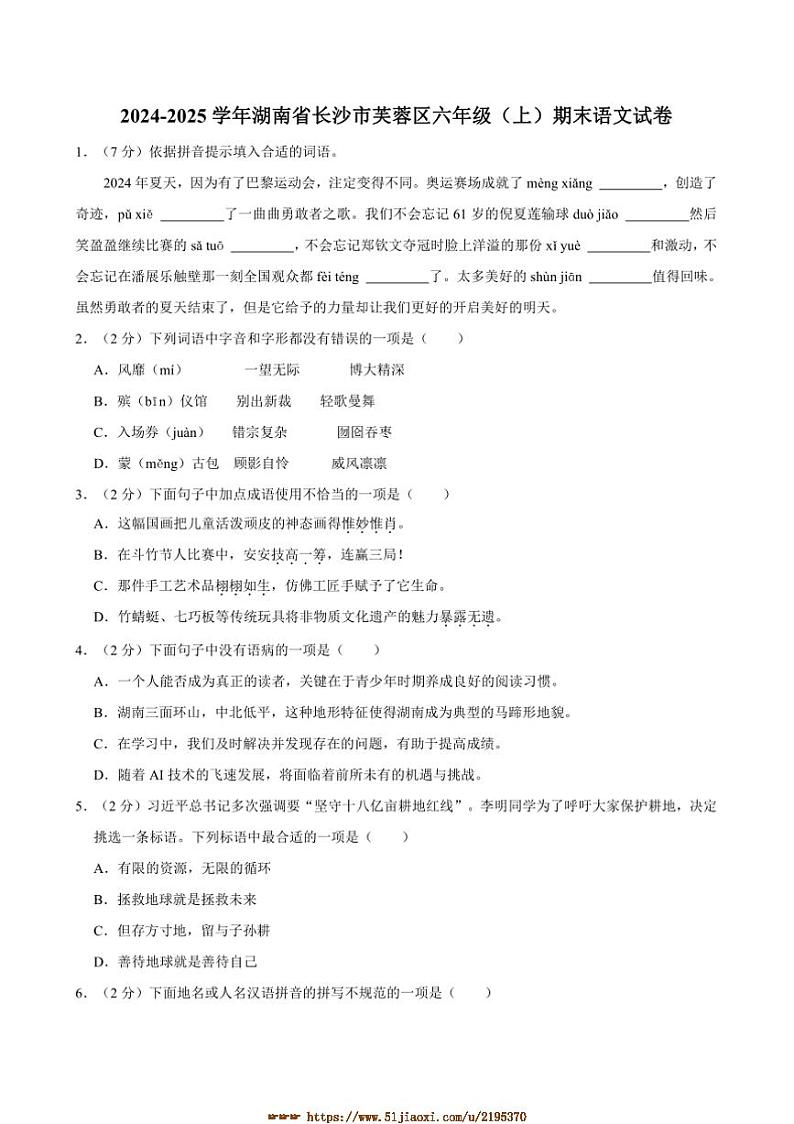 2024～2025学年湖南省长沙市芙蓉区六年级(上)期末语文试卷(含答案)第1页