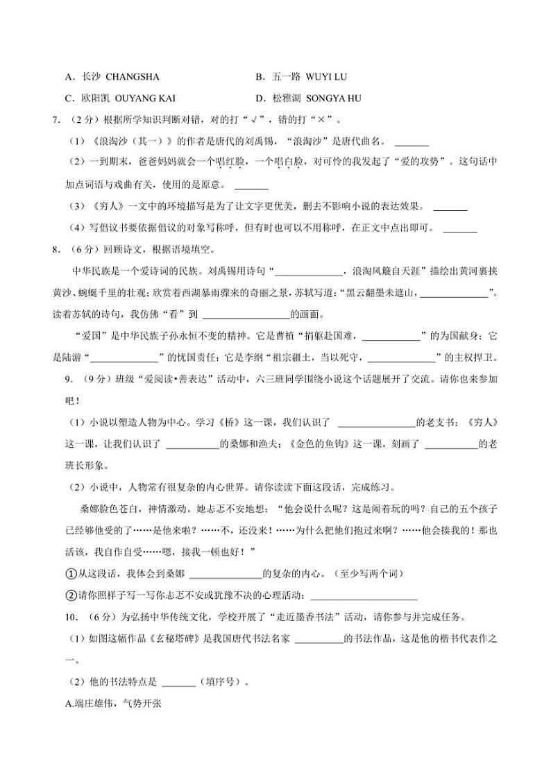 2024～2025学年湖南省长沙市芙蓉区六年级(上)期末语文试卷(含答案)第2页