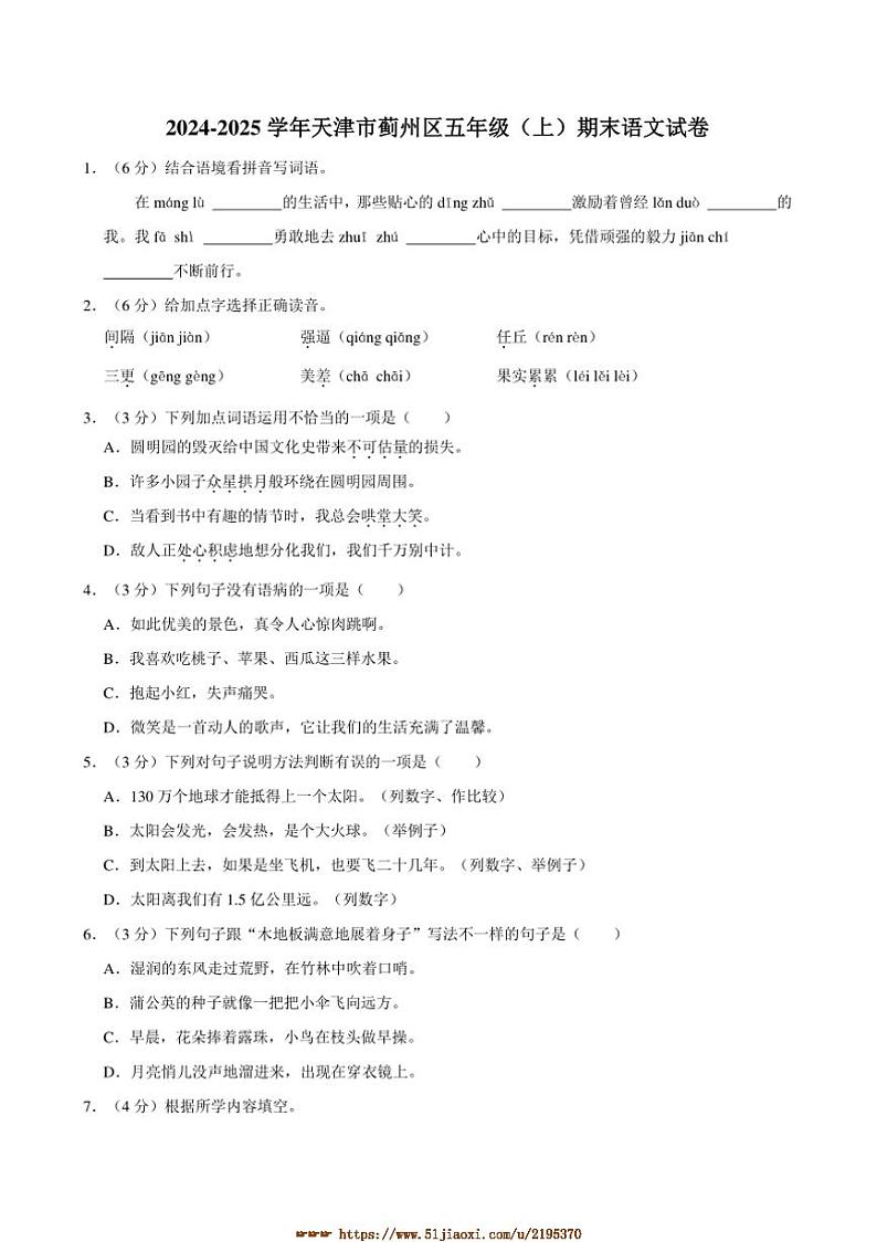 2024～2025学年天津市蓟州区五年级(上)期末语文试卷(含答案)第1页