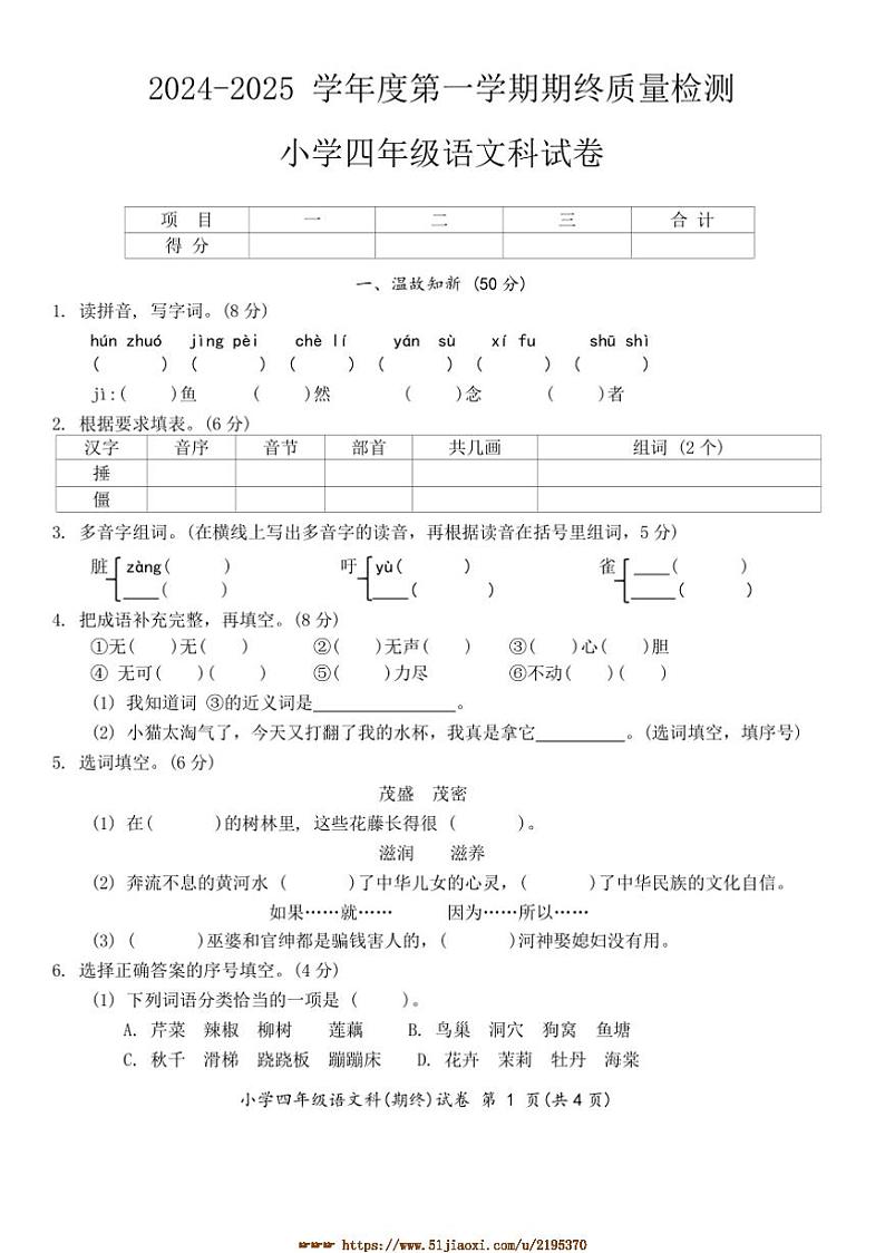 2024～2025学年广东省揭阳市榕城区终月考小学四年级上语文科试卷(含答案)第1页
