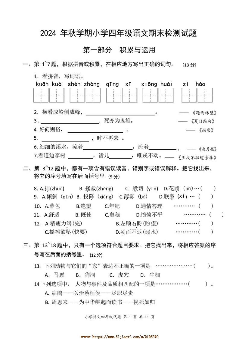 2024年秋学期小学四年级语文上册期末检测试卷(含答案)第1页
