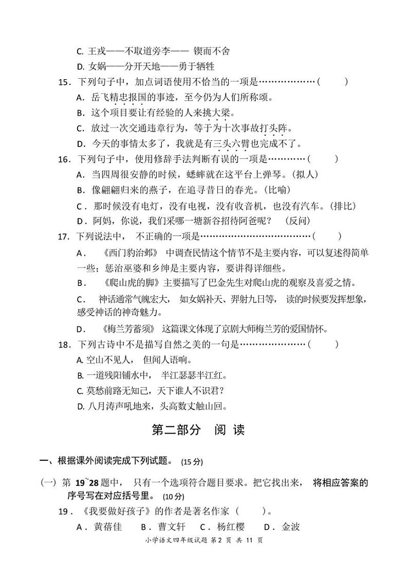 2024年秋学期小学四年级语文上册期末检测试卷(含答案)第2页