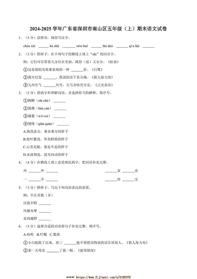 2024～2025学年广东省深圳市南山区五年级(上)期末语文试卷(含答案)第1页