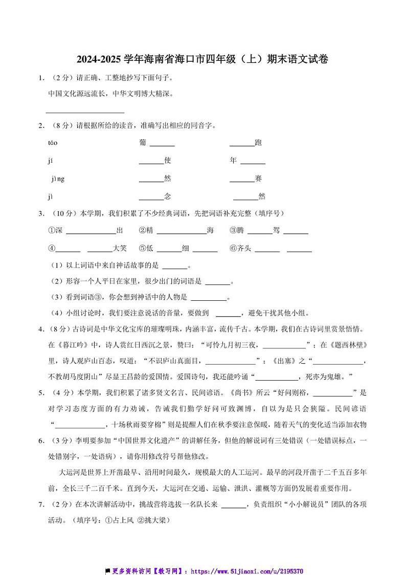 2024～2025学年海南省海口市四年级上()期末语文试卷(含答案)第1页