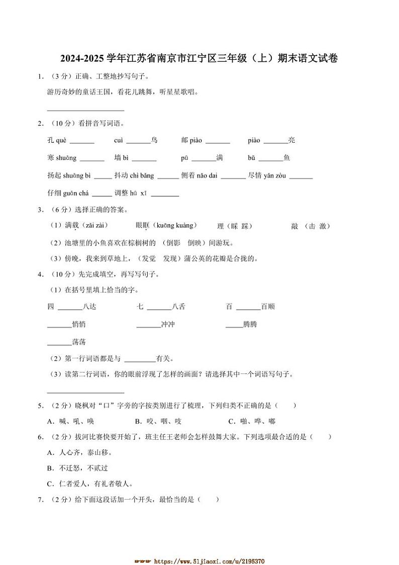 2024～2025学年江苏省南京市江宁区三年级上册期末语文试卷(含答案)第1页