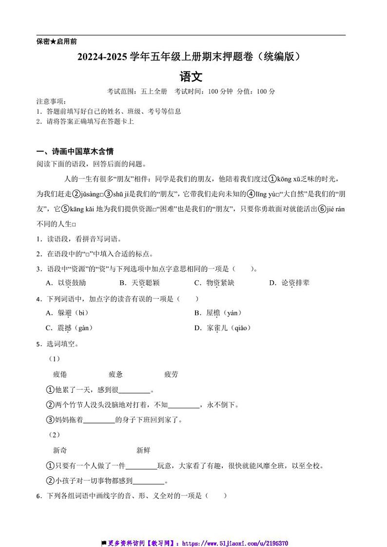 20224～2025学年统编版五年级语文上册期末押题卷试卷(含答案+解析)第1页