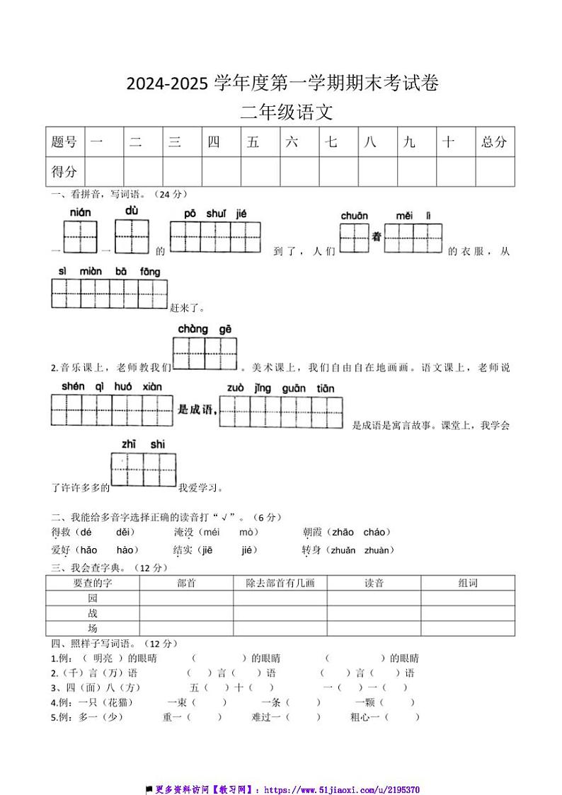 2024～2025学年期末考试卷统编版二年级上语文(含答案)第1页