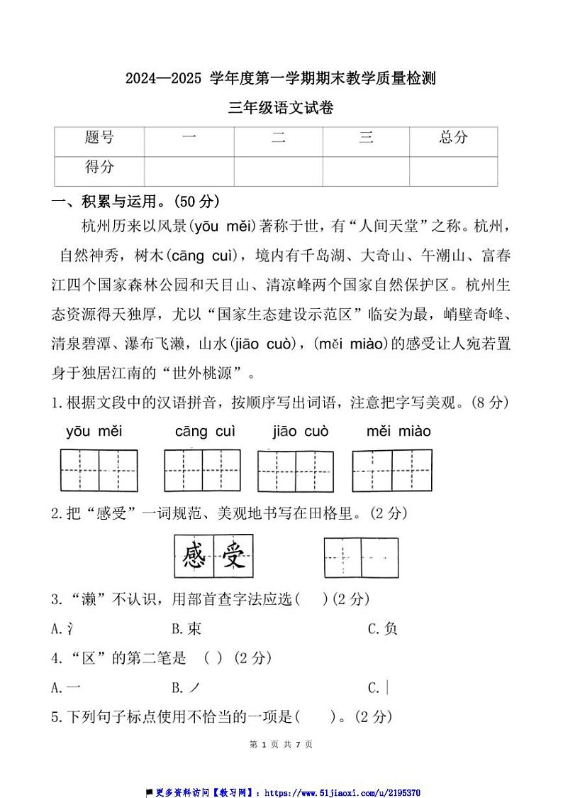 2024～2025学年河北省邯郸市永年区三年级上期末语文试卷(含答案)第1页