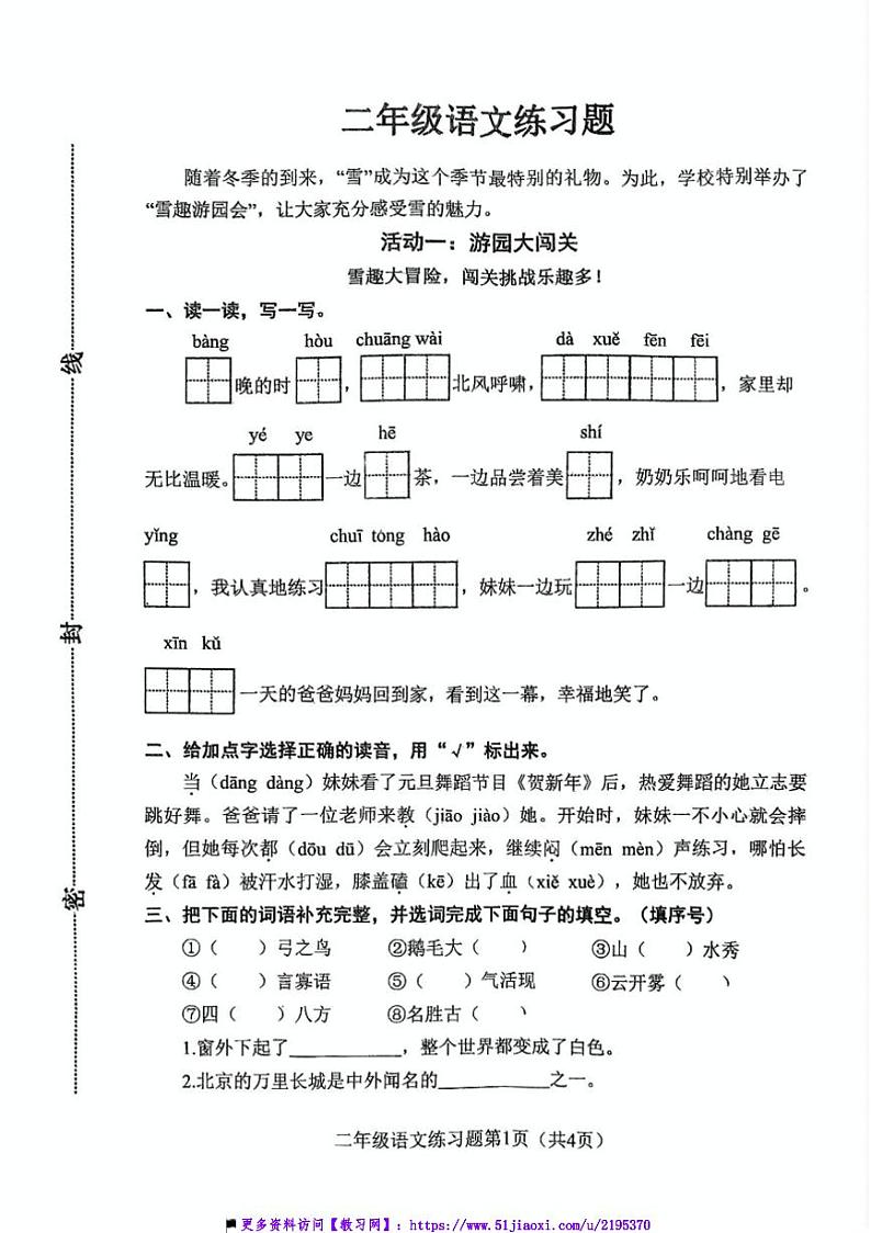 2024～2025学年河南省南阳市镇平县二年级上1月期末语文试卷(0含答案)第1页
