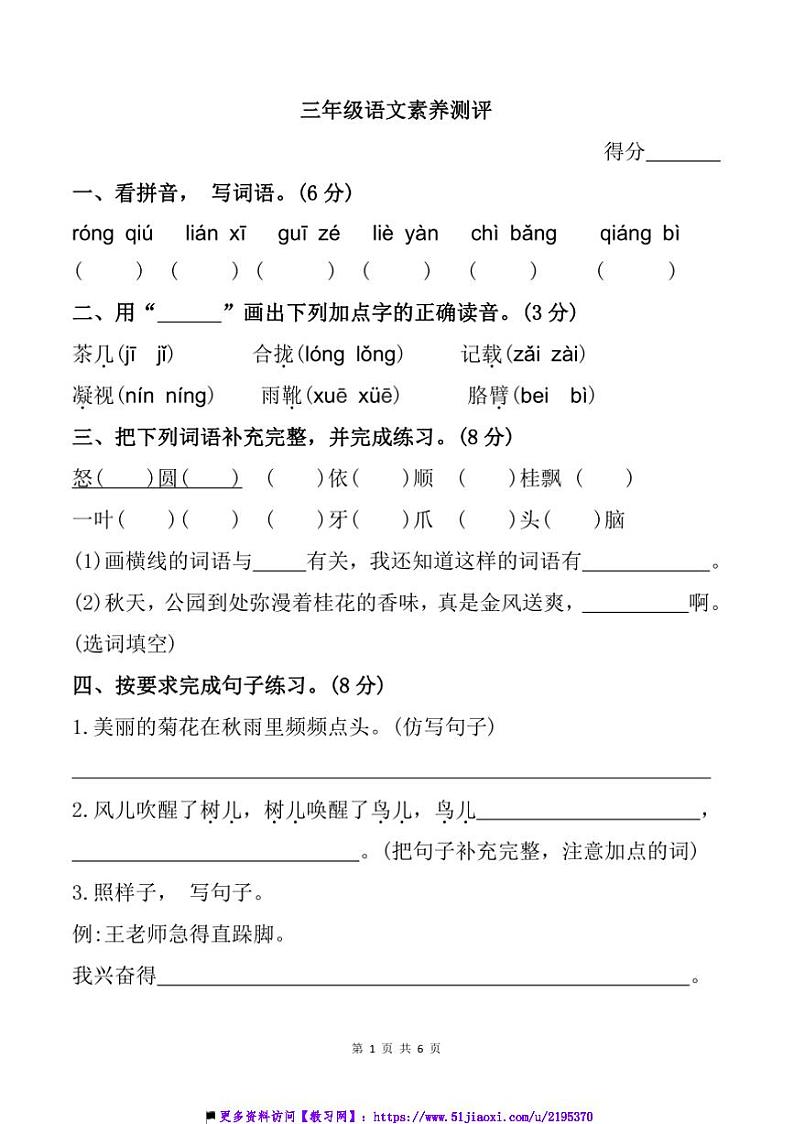 2024～2025学年江苏省宿迁市沭阳县第一实验小学三年级上期末语文试卷(含答案)第1页