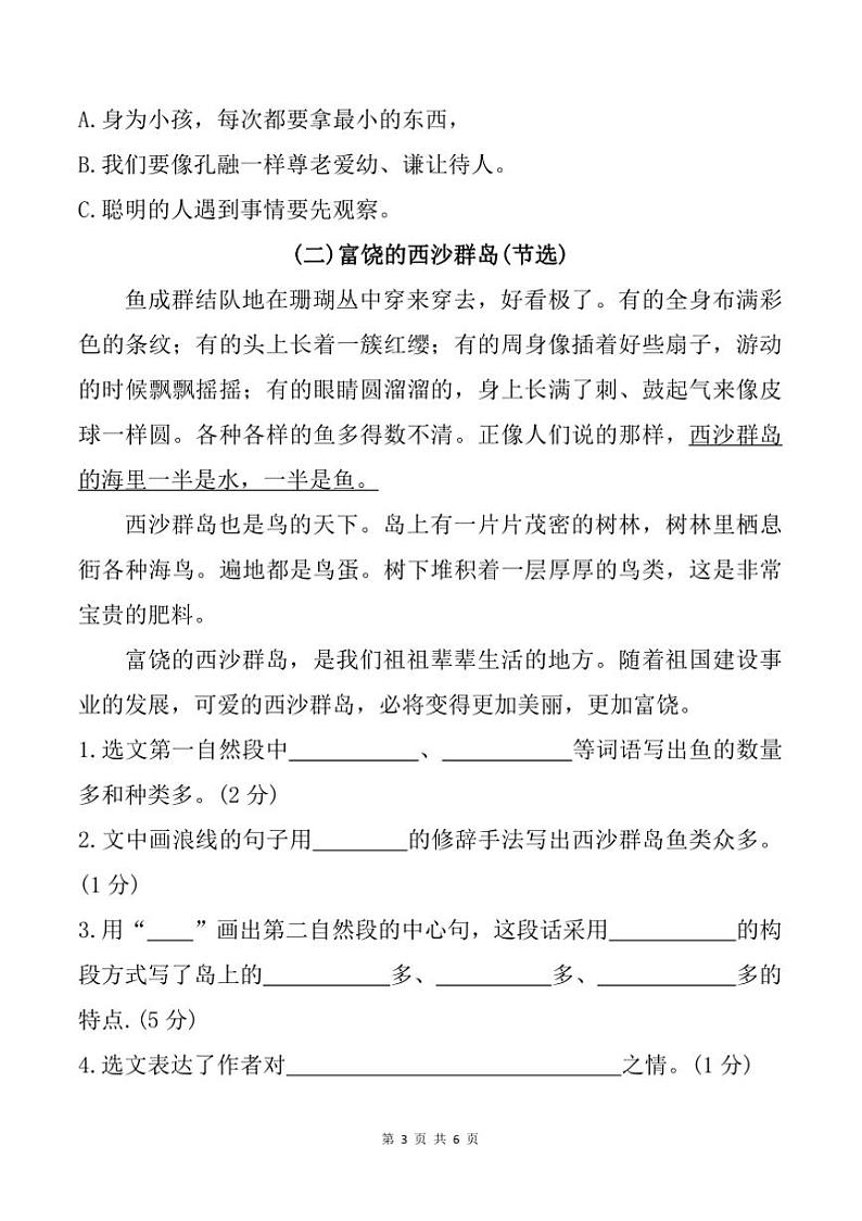 2024～2025学年江苏省宿迁市沭阳县第一实验小学三年级上期末语文试卷(含答案)第3页