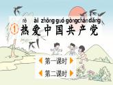 部编版（2024）一年级语文下册课件 第二单元 1 热爱中国共产党