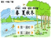 部编版（2024）一年级语文下册课件 第一单元 识字1 春夏秋冬