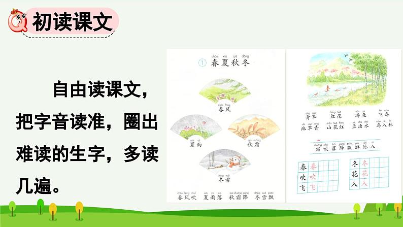 部编版（2024）一年级语文下册课件 第一单元 识字1 春夏秋冬第4页