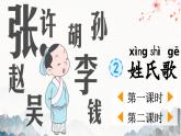 部编版（2024）一年级语文下册课件 第一单元 识字2 姓氏歌