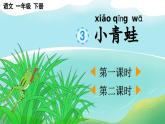 部编版（2024）一年级语文下册课件 第一单元 识字3 小青蛙
