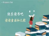 统编版（2024）语文一年级下册 第1单元  快乐读书吧：读读童谣和儿歌 PPT课件