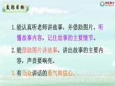 統(tǒng)編版（2024）語文一年級下冊 第1單元  口語交際：聽故事，講故事 PPT課件