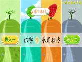 统编版（2024）语文一年级下册 第1单元  识字1 春夏秋冬 PPT课件