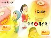 统编版（2024）语文一年级下册 第1单元  识字4 猜字谜 PPT课件