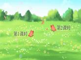 统编版（2024）语文一年级下册 第3单元  4 小公鸡和小鸭子 PPT课件