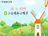 统编版（2024）语文一年级下册 第3单元  4 小公鸡和小鸭子 PPT课件