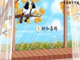 统编版（2024）语文一年级下册 第3单元  5 树和喜鹊 PPT课件