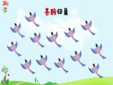 统编版（2024）语文一年级下册 第3单元  5 树和喜鹊 PPT课件