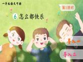 统编版（2024）语文一年级下册 第3单元  6 怎么都快乐 PPT课件