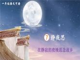 统编版（2024）语文一年级下册 第4单元  7 静夜思 PPT课件