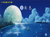 统编版（2024）语文一年级下册 第4单元  8 夜色 PPT课件