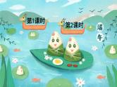 统编版（2024）语文一年级下册 第4单元  9 端午粽 PPT课件