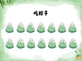 统编版（2024）语文一年级下册 第4单元  9 端午粽 PPT课件