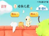 统编版（2024）语文一年级下册 第5单元  识字5 动物儿歌 PPT课件