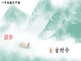 统编版（2024）语文一年级下册 第5单元  识字6 古对今 PPT课件
